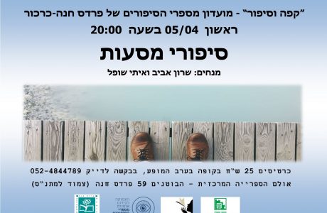 קפה וסיפור – מועדון מספרי הסיפורים של פרדס חנה כרכור