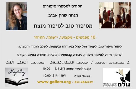 הקורס למספרי סיפורים, ינואר 2020, ההרשמה בעיצומה