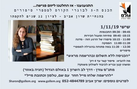 הכנס השנתי למספרי סיפורים בגולם