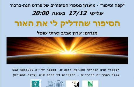 קפה וסיפור – מועדון מספרי הסיפורים של פרדס חנה כרכור